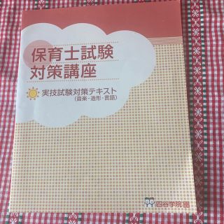 保育士試験対策講座　実技試験対策テキスト　四谷学院(資格/検定)