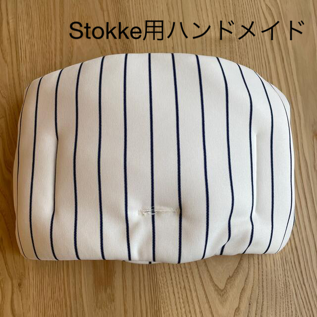 ハンドメイド ストッケベビーチェア座面クッション chateauduroi.co