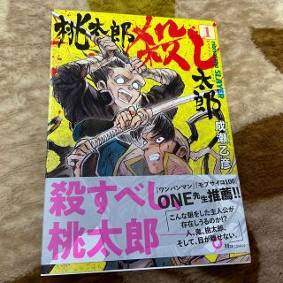 カドカワショテン(角川書店)の桃太郎殺し太郎 １(青年漫画)