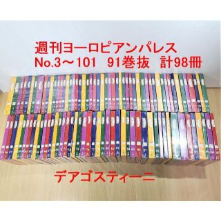 週刊ヨーロピアンパレス　No.3〜101　91巻抜  計98冊 デアゴスティーニ