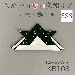 KB108 かぶれ“ない”兜帽子 《SSSサイズ》 ブラックグリーンドット 4(その他)