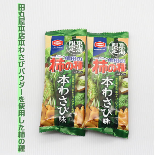 亀田製菓(カメダセイカ)の柿の種　本わさび味東海限定 食品/飲料/酒の食品(菓子/デザート)の商品写真