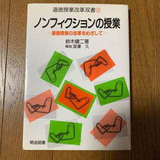 ◯ノンフィクションの授業 道徳授業の改革をめざして(人文/社会)