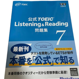 未使用　「公式TOEIC Listening & Reading 問題集 7」(語学/参考書)