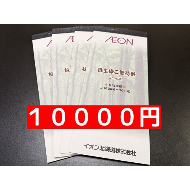 イオン北海道  １００００円  最新株主優待