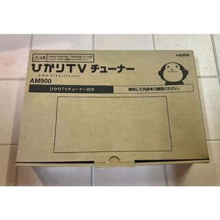 ミツビシデンキ(三菱電機)の【中古】ひかりTVチューナー AM900(その他)