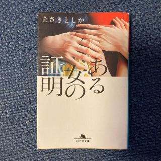 ゲントウシャ(幻冬舎)のある女の証明　まさきとしか(文学/小説)