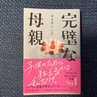 ゲントウシャ(幻冬舎)の完璧な母親　まさきとしか(文学/小説)