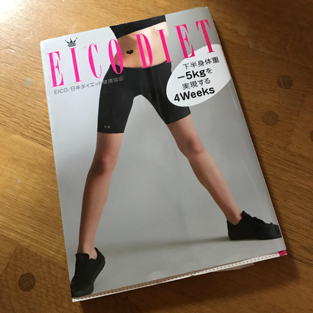 Eico Diet ダイエット本 エンタメ/ホビーの本(健康/医学)の商品写真