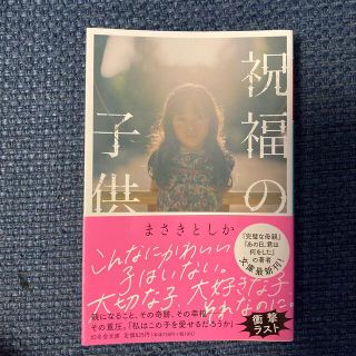 ゲントウシャ(幻冬舎)の祝福の子供　まさきとしか(文学/小説)