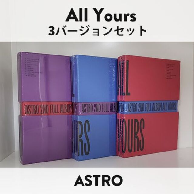 【週末値下げ！】ASTRO アストロ / ALL YOURS（3枚セット）