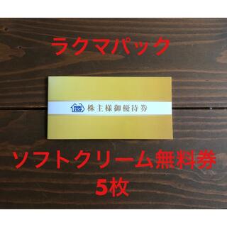 ミニストップ 株主優待 ソフトクリーム無料券 5枚(フード/ドリンク券)
