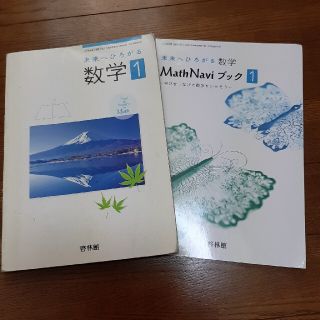 数学 中学校 1年生 教科書 問題集(語学/参考書)