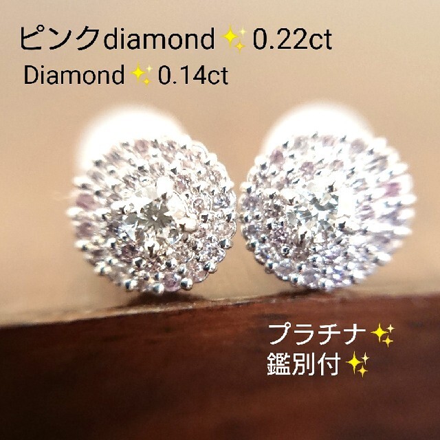 まるる様✨天然ピンクダイヤモンド 計0.36ct✨ダイヤ ピアス プラチナ 鑑別 レディースのアクセサリー(ピアス)の商品写真