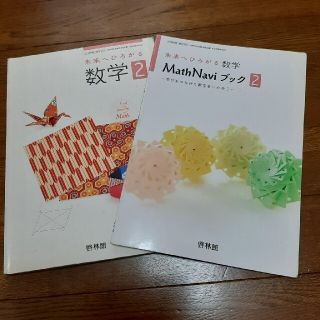 啓林館 中学2年生 数学2 教科書 参考書(語学/参考書)