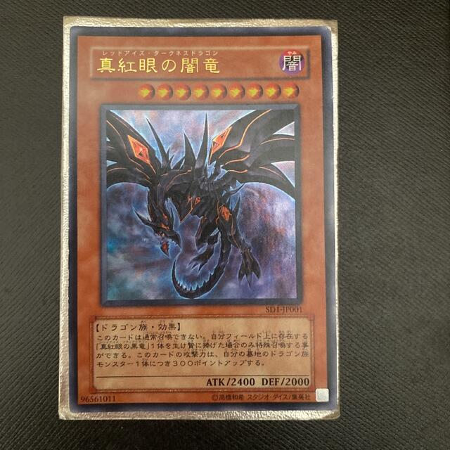 遊戯王 真紅眼の闇竜　レッドアイズ・ダークネスドラゴン