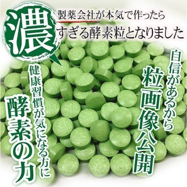 酵素粒 ダイエットサプリ 6ヶ月分 美容 健康 1袋 食品/飲料/酒の健康食品(その他)の商品写真