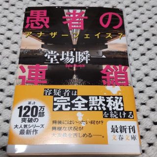 愚者の連鎖 アナザ－フェイス７(その他)