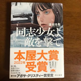 同志少女よ、敵を撃て(文学/小説)