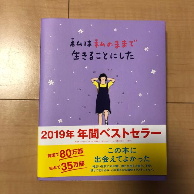 ワニブックス(ワニブックス)の私は私のままで生きることにした エンタメ/ホビーの本(人文/社会)の商品写真