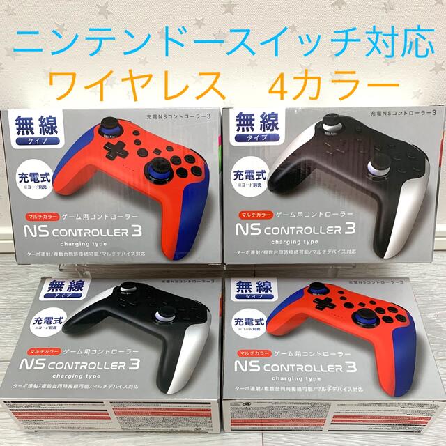 NS controller3 4color 4種セット | フリマアプリ ラクマ