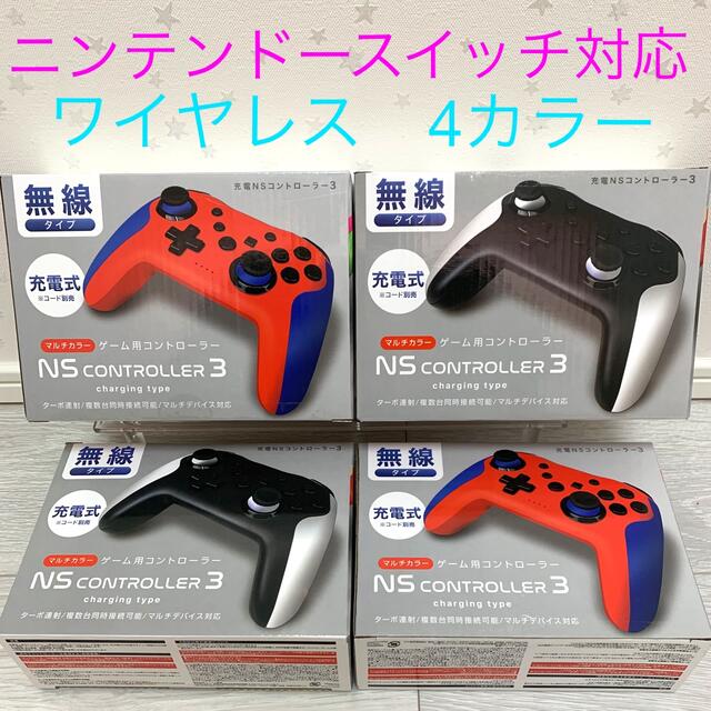 NS controller3 4カラー4種セット