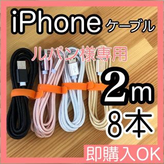 アイフォーン(iPhone)のルパン様専用　2m iPhoneケーブル　充電器cable ライトニング(その他)