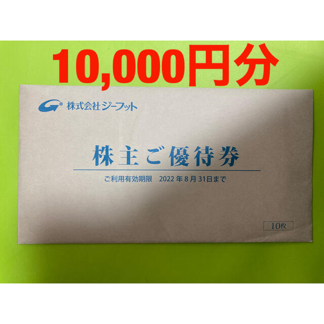 ジーフット株主優待10,000円分 22.8.31迄チケット