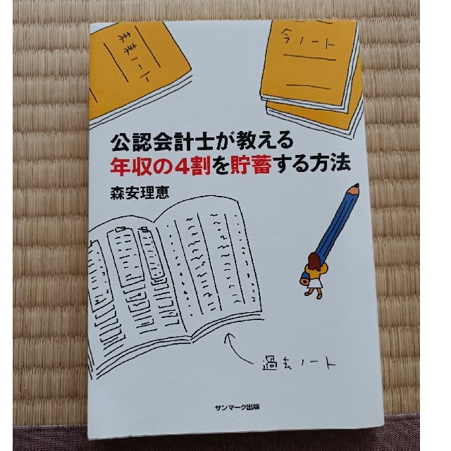 公認会計士が教える年収の４割を貯蓄する方法 エンタメ/ホビーの本(ビジネス/経済)の商品写真