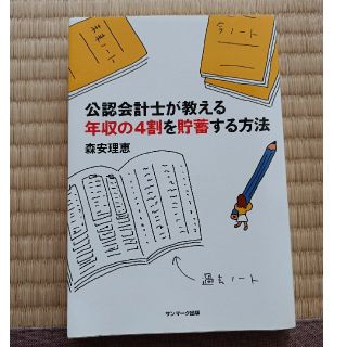 公認会計士が教える年収の４割を貯蓄する方法(ビジネス/経済)