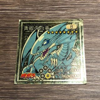 ユウギオウ(遊戯王)の遊戯王シール烈伝 ブルーアイズホワイトドラゴン(カード)