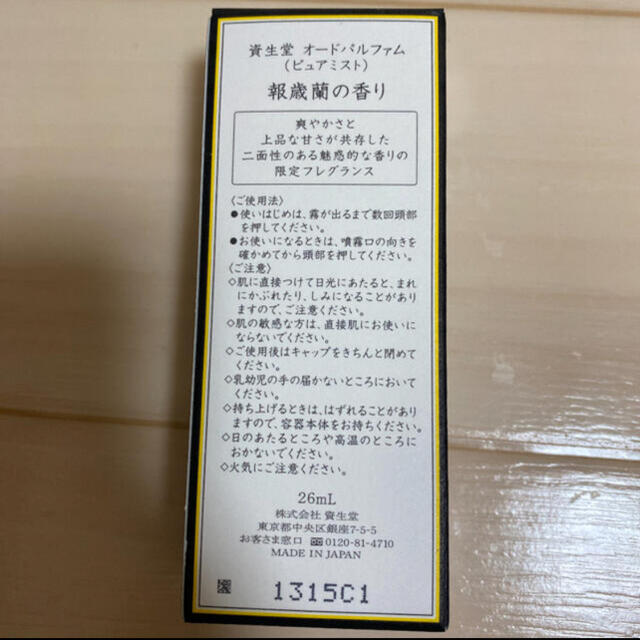 SHISEIDO (資生堂)(シセイドウ)の「資生堂｜shiseido オードパルファム ピュアミスト 報歳蘭  コスメ/美容の香水(ユニセックス)の商品写真