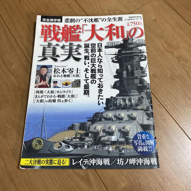 学研(ガッケン)の戦艦「大和」の真実 悲劇の“不沈艦”の全生涯 エンタメ/ホビーの本(人文/社会)の商品写真