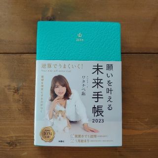 ☆思考、習慣、行動、人生が変わる、願いを叶える未来手帳 ワタナベ薫スケジュール帳(住まい/暮らし/子育て)