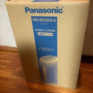 パナソニック(Panasonic)のPanasonic 家庭用生ごみ処理機 MS-N53XD-S(生ごみ処理機)