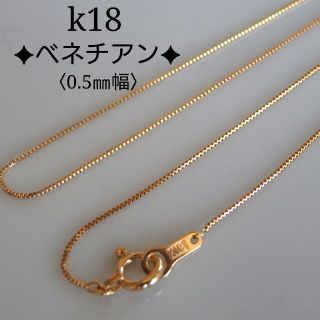 ひとみ様専用　k18ネックレス　ベネチアンチェーン　18金　18k 0.5㎜幅(ネックレス)