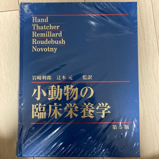 〈売約済〉小動物の臨床栄養学 第5版　りんご
