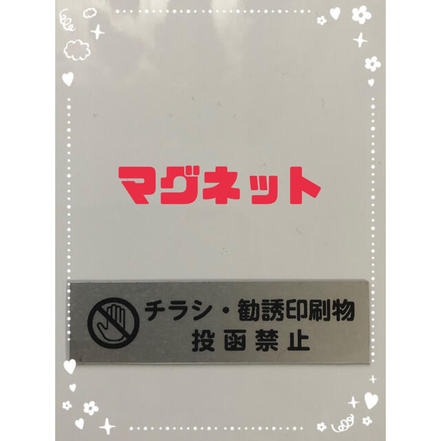 チラシ お断り マグネット シルバー ハンドメイドの文具/ステーショナリー(しおり/ステッカー)の商品写真