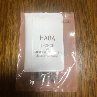 ハーバー(HABA)の未開封HABAミネラルリキッドファンデーションスポンジ(パフ・スポンジ)