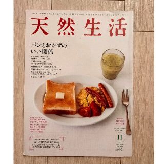 天然生活 2013年 11月号 パンとおかずのいい関係(生活/健康)