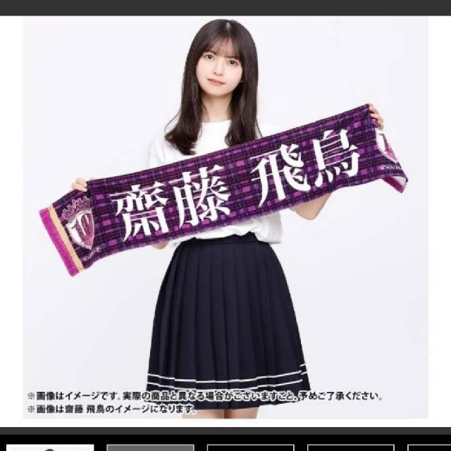 乃木坂46 齋藤飛鳥 個別マフラータオル 10thバスラ限定