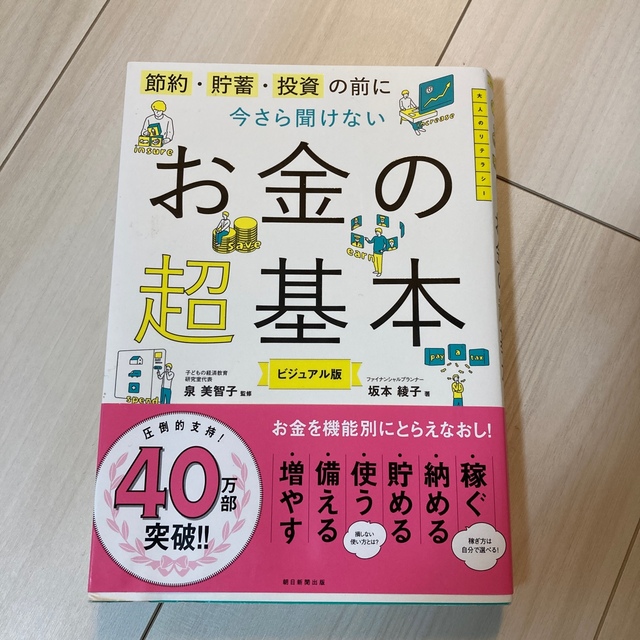 朝日新聞出版(アサヒシンブンシュッパン)の今さら聞けないお金の超基本 節約・貯蓄・投資の前に エンタメ/ホビーの本(その他)の商品写真