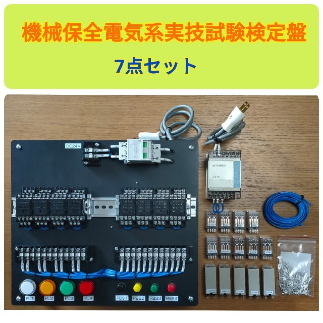 機械保全電気系実技試験検定盤　電気保全　実技試験　７点セット