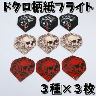 【新品】ドクロ柄紙フライト３種×３枚 合計９枚入(ダーツ)