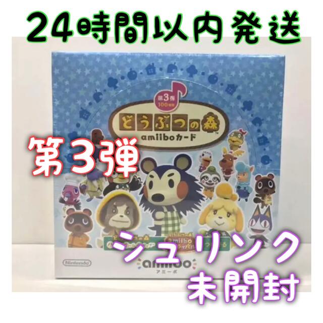 シュリンク付 どうぶつの森 amiiboカード 第3弾 BOX （50パック）