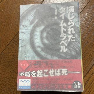 アスキーメディアワークス(アスキー・メディアワークス)の土橋真二郎　演じられたタイムトラベル(文学/小説)