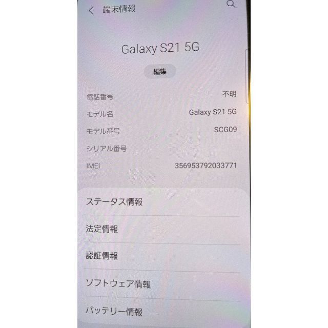 Galaxy S21 5G SCG09 新品 SIMロック解除済み