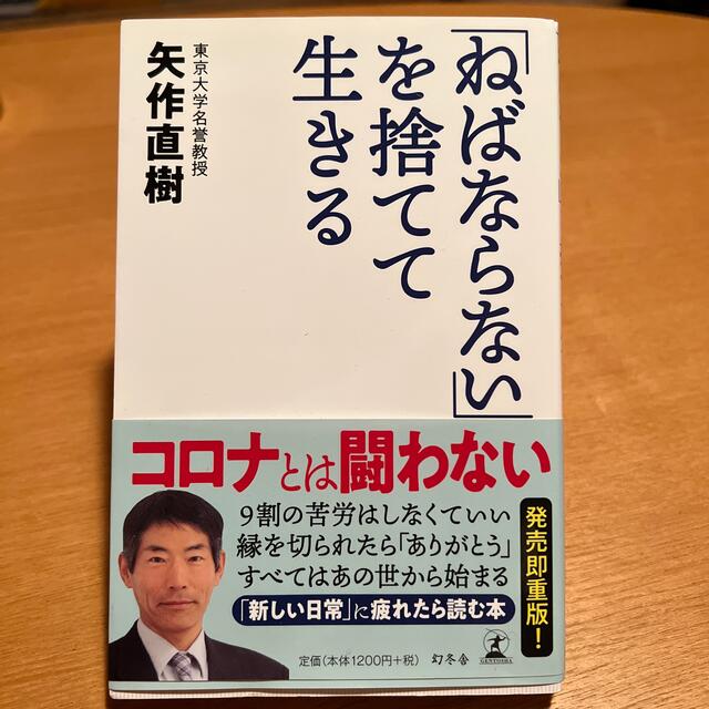 「ねばならない」を捨てて生きる エンタメ/ホビーの本(文学/小説)の商品写真