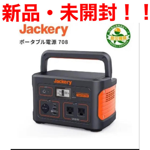 ジャクリ　ポータブル電源　708 Jackery 未使用未開封