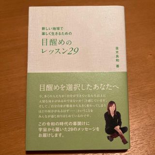 目醒めのレッスン２９ 新しい地球で楽しく生きるための(その他)